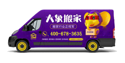 有名的搬家公司——大象搬家，品质与口碑的代名词